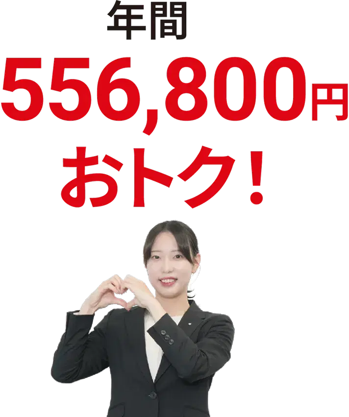 年間556,800円お得！