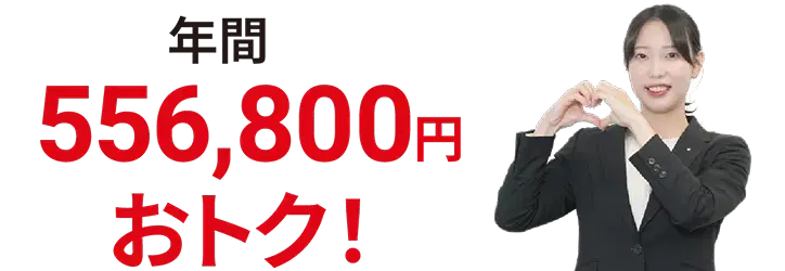 年間556,800円お得！