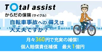 サイクル保険