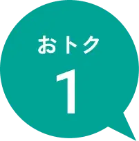 お得1