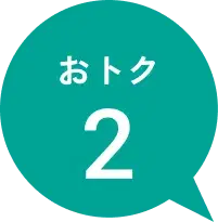 お得2