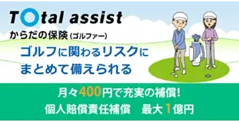 ゴルファー保険