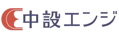 中設エンジ株式会社